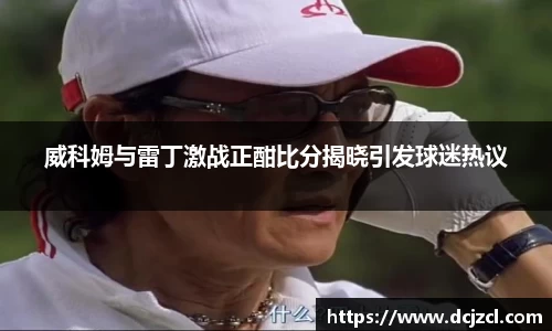 威科姆与雷丁激战正酣比分揭晓引发球迷热议