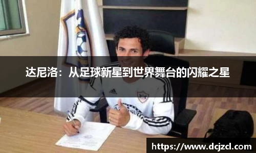 达尼洛：从足球新星到世界舞台的闪耀之星