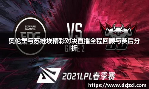 奥伦堡与苏维埃精彩对决直播全程回顾与赛后分析