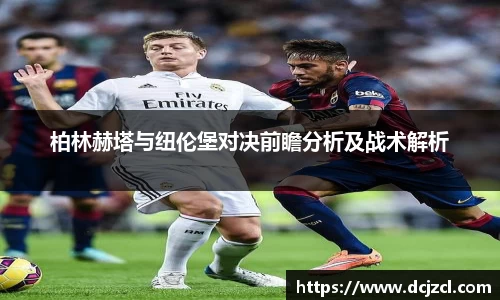 柏林赫塔与纽伦堡对决前瞻分析及战术解析