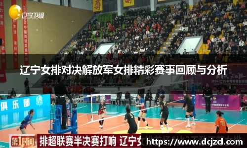 辽宁女排对决解放军女排精彩赛事回顾与分析