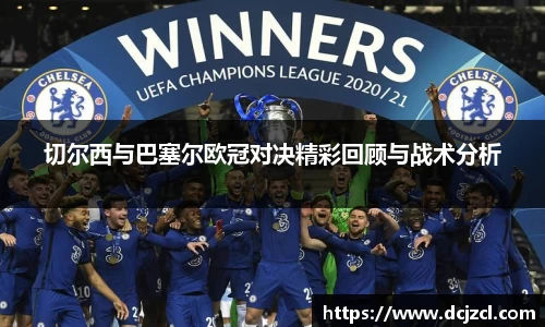 切尔西与巴塞尔欧冠对决精彩回顾与战术分析