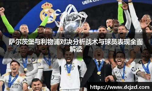萨尔茨堡与利物浦对决分析战术与球员表现全面解读