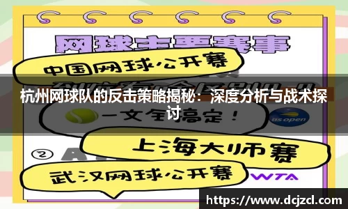 杭州网球队的反击策略揭秘：深度分析与战术探讨