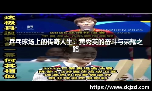 乒乓球场上的传奇人生：黄秀英的奋斗与荣耀之路