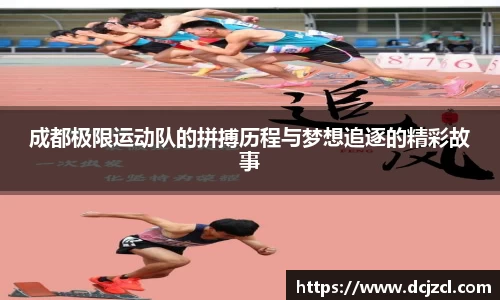 成都极限运动队的拼搏历程与梦想追逐的精彩故事