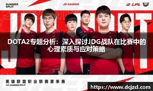 DOTA2专题分析：深入探讨JDG战队在比赛中的心理素质与应对策略