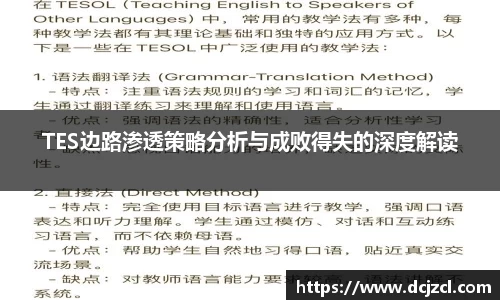 TES边路渗透策略分析与成败得失的深度解读