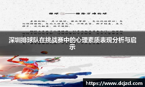 深圳排球队在挑战赛中的心理素质表现分析与启示