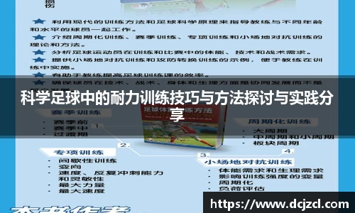 科学足球中的耐力训练技巧与方法探讨与实践分享
