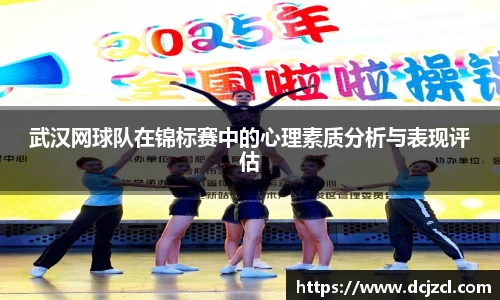 武汉网球队在锦标赛中的心理素质分析与表现评估