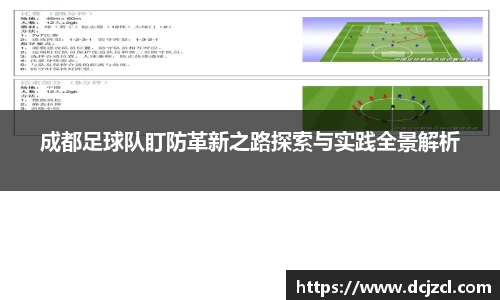 成都足球队盯防革新之路探索与实践全景解析
