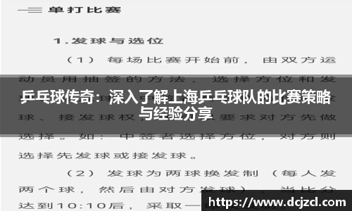 乒乓球传奇：深入了解上海乒乓球队的比赛策略与经验分享