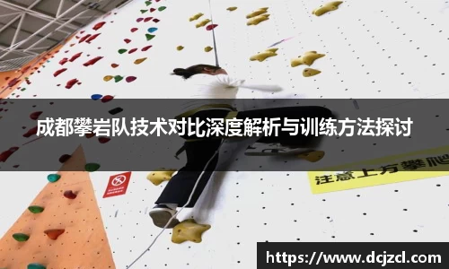 成都攀岩队技术对比深度解析与训练方法探讨