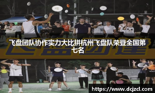 飞盘团队协作实力大比拼杭州飞盘队荣登全国第七名