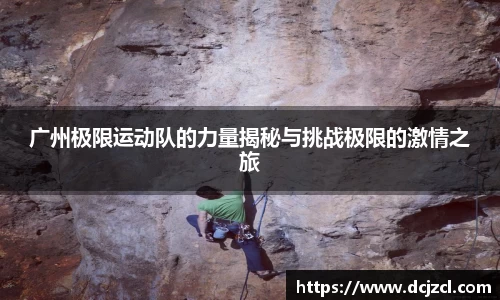 广州极限运动队的力量揭秘与挑战极限的激情之旅