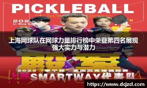 上海网球队在网球力量排行榜中荣登第四名展现强大实力与潜力