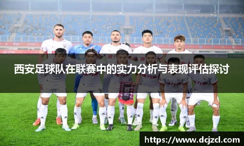 西安足球队在联赛中的实力分析与表现评估探讨