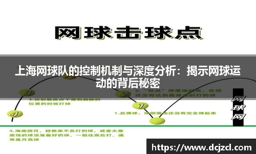 上海网球队的控制机制与深度分析：揭示网球运动的背后秘密