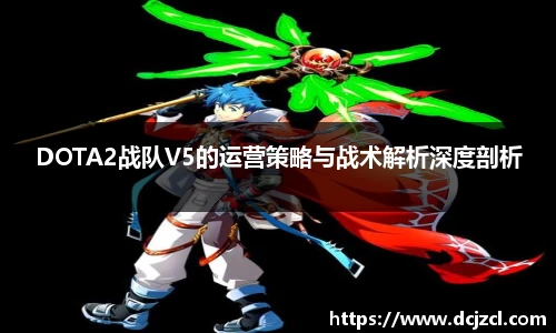 DOTA2战队V5的运营策略与战术解析深度剖析