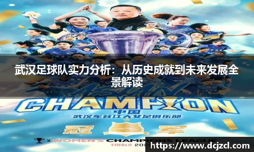 武汉足球队实力分析：从历史成就到未来发展全景解读