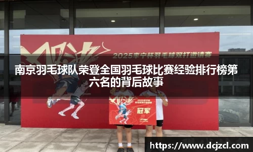 南京羽毛球队荣登全国羽毛球比赛经验排行榜第六名的背后故事