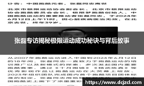 张磊专访揭秘极限运动成功秘诀与背后故事