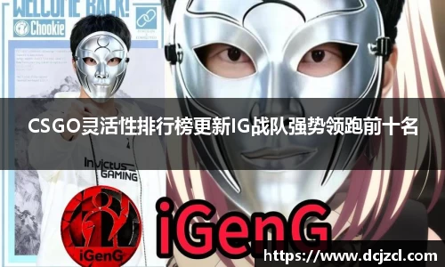CSGO灵活性排行榜更新IG战队强势领跑前十名
