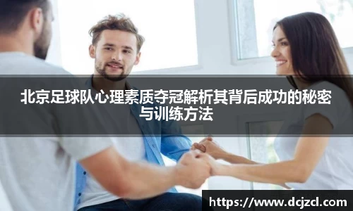 北京足球队心理素质夺冠解析其背后成功的秘密与训练方法