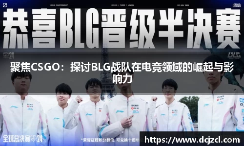 聚焦CSGO：探讨BLG战队在电竞领域的崛起与影响力