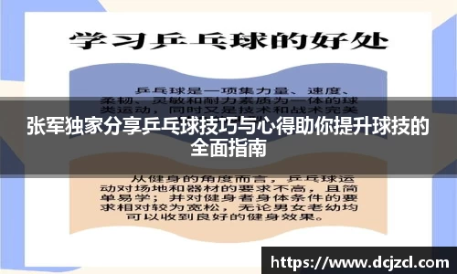 张军独家分享乒乓球技巧与心得助你提升球技的全面指南