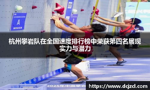 杭州攀岩队在全国速度排行榜中荣获第四名展现实力与潜力