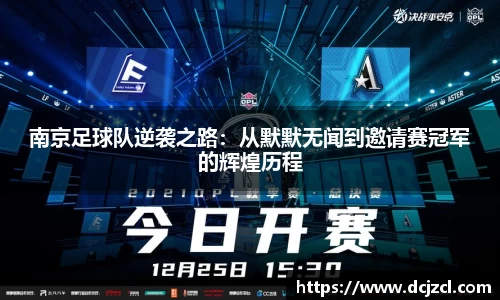 南京足球队逆袭之路：从默默无闻到邀请赛冠军的辉煌历程