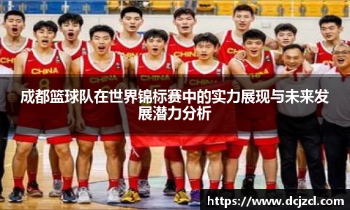成都篮球队在世界锦标赛中的实力展现与未来发展潜力分析