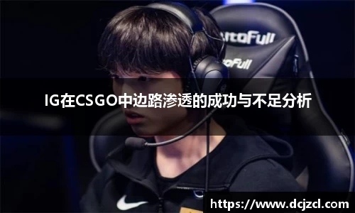 IG在CSGO中边路渗透的成功与不足分析