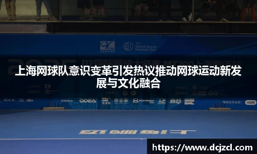 上海网球队意识变革引发热议推动网球运动新发展与文化融合