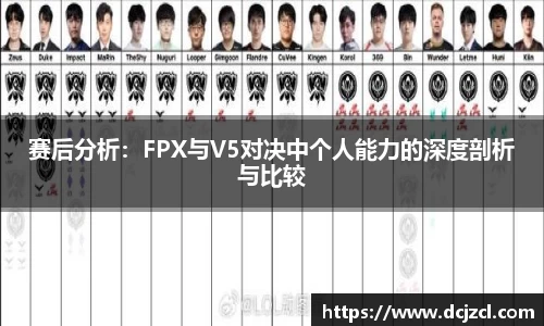 赛后分析：FPX与V5对决中个人能力的深度剖析与比较