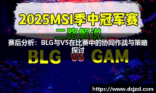 赛后分析：BLG与V5在比赛中的协同作战与策略探讨