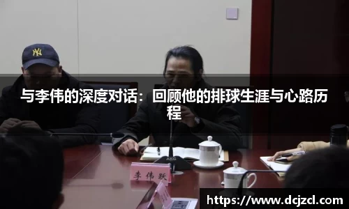 与李伟的深度对话：回顾他的排球生涯与心路历程