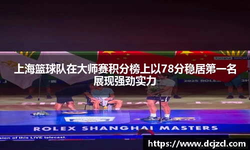 上海篮球队在大师赛积分榜上以78分稳居第一名展现强劲实力
