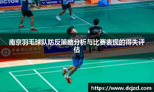 南京羽毛球队防反策略分析与比赛表现的得失评估