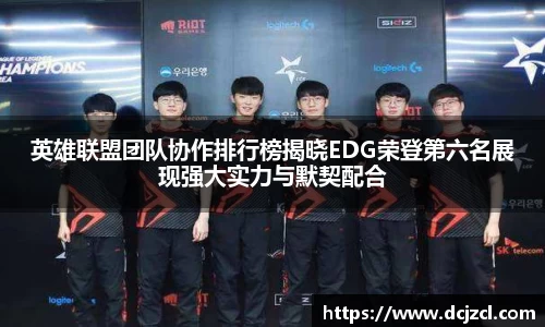 英雄联盟团队协作排行榜揭晓EDG荣登第六名展现强大实力与默契配合