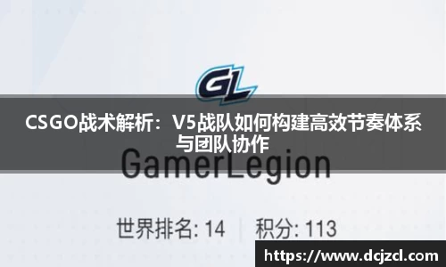 CSGO战术解析：V5战队如何构建高效节奏体系与团队协作