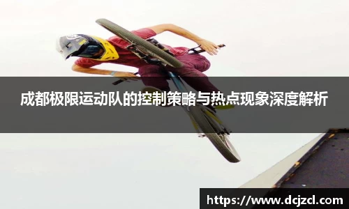 成都极限运动队的控制策略与热点现象深度解析