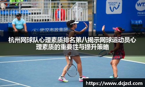 杭州网球队心理素质排名第八揭示网球运动员心理素质的重要性与提升策略