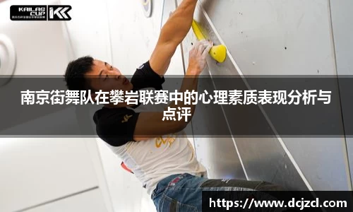 南京街舞队在攀岩联赛中的心理素质表现分析与点评